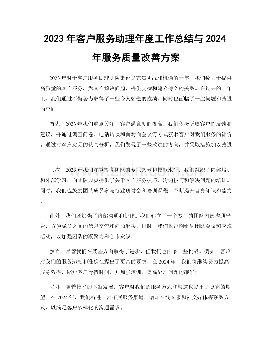 2023年客户服务助理年度工作总结与2024年服务质量改善方案.docx_第1页