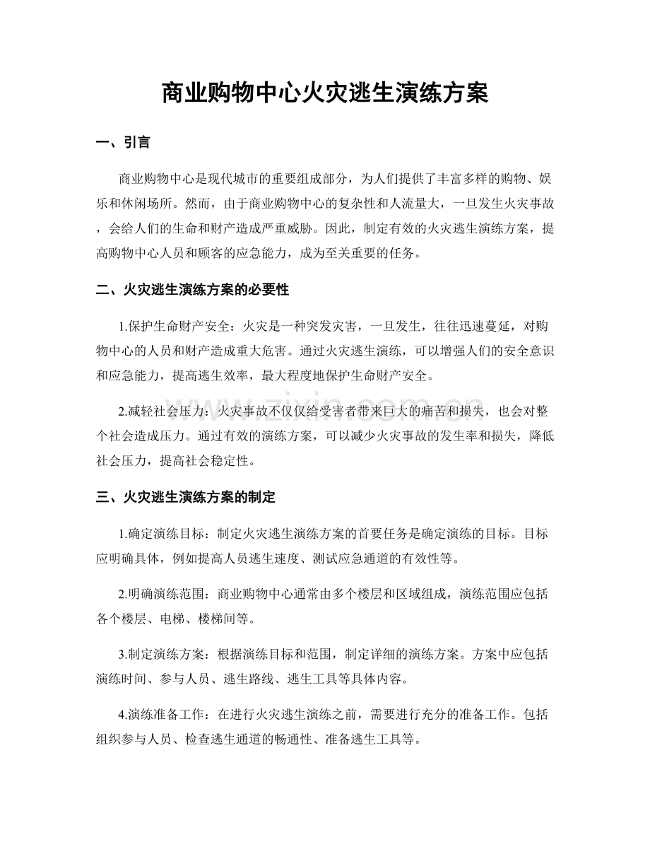 商业购物中心火灾逃生演练方案.docx_第1页