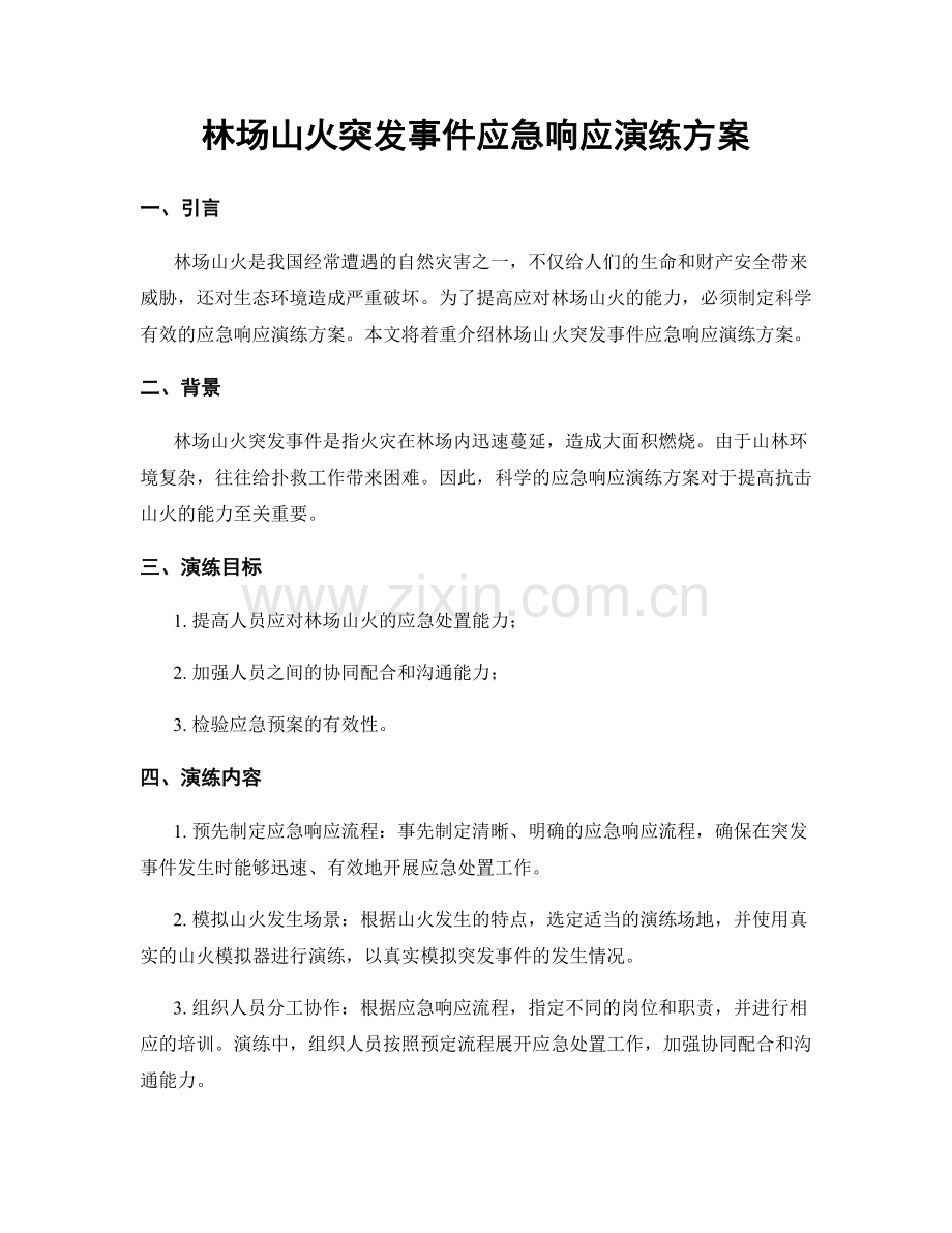 林场山火突发事件应急响应演练方案.docx_第1页