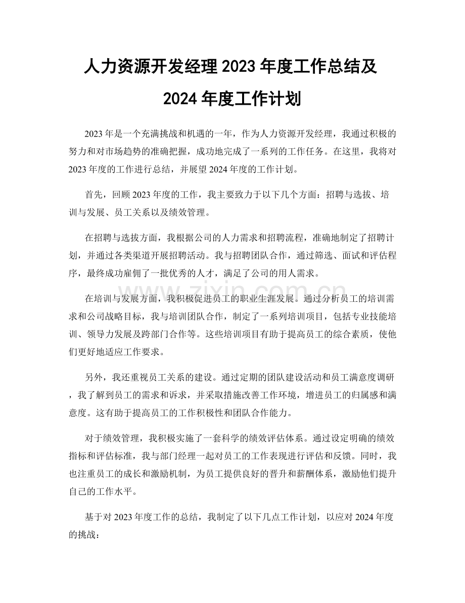 人力资源开发经理2023年度工作总结及2024年度工作计划.docx_第1页