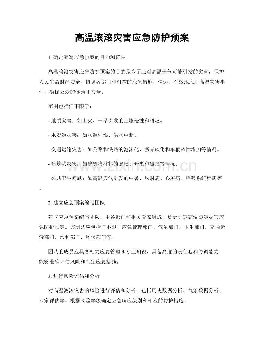 高温滚滚灾害应急防护预案.docx_第1页