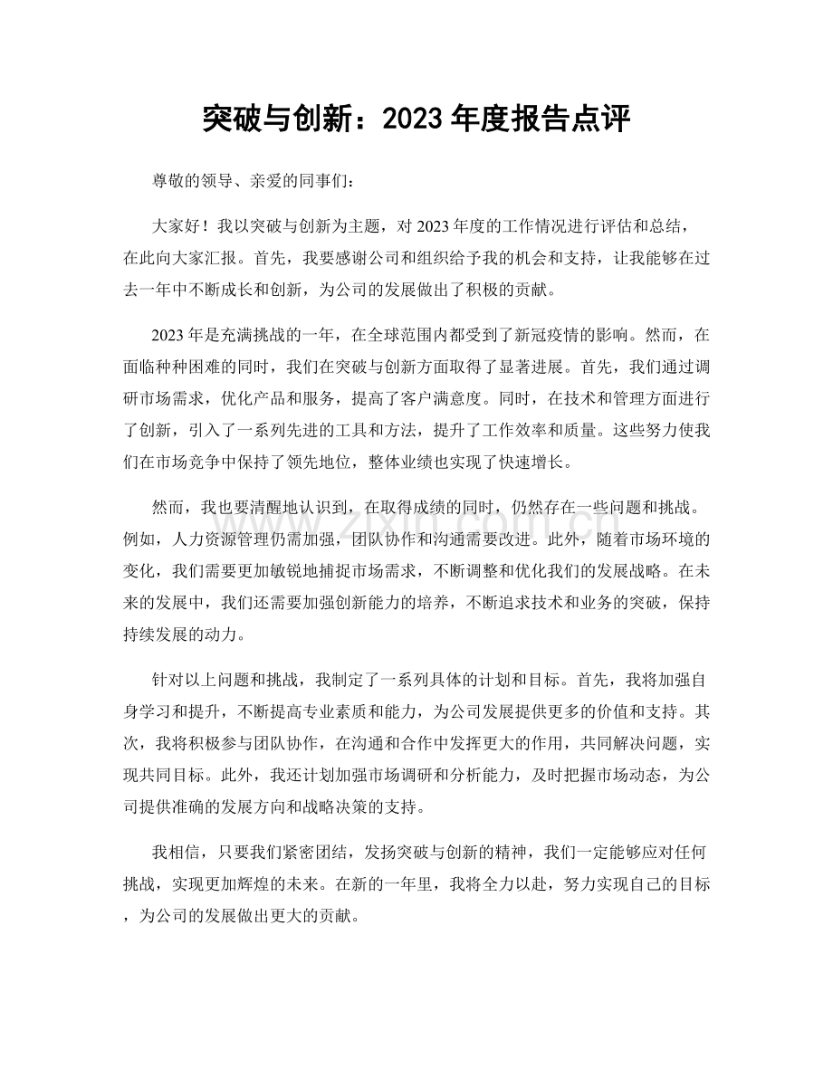 突破与创新：2023年度报告点评.docx_第1页