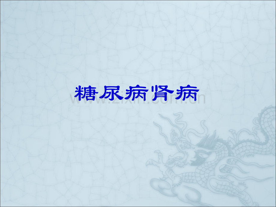 糖尿病肾病--.ppt_第1页