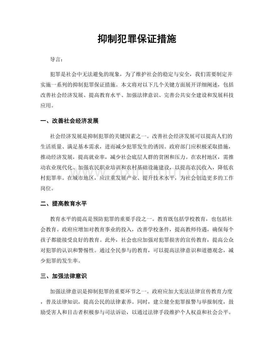 抑制犯罪保证措施.docx_第1页