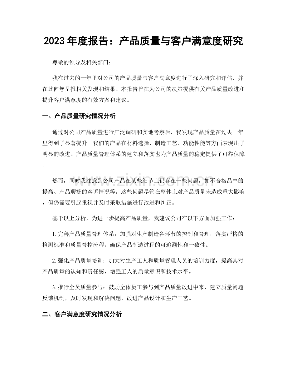 2023年度报告：产品质量与客户满意度研究.docx_第1页