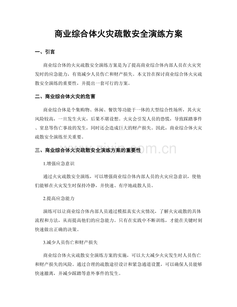 商业综合体火灾疏散安全演练方案.docx_第1页