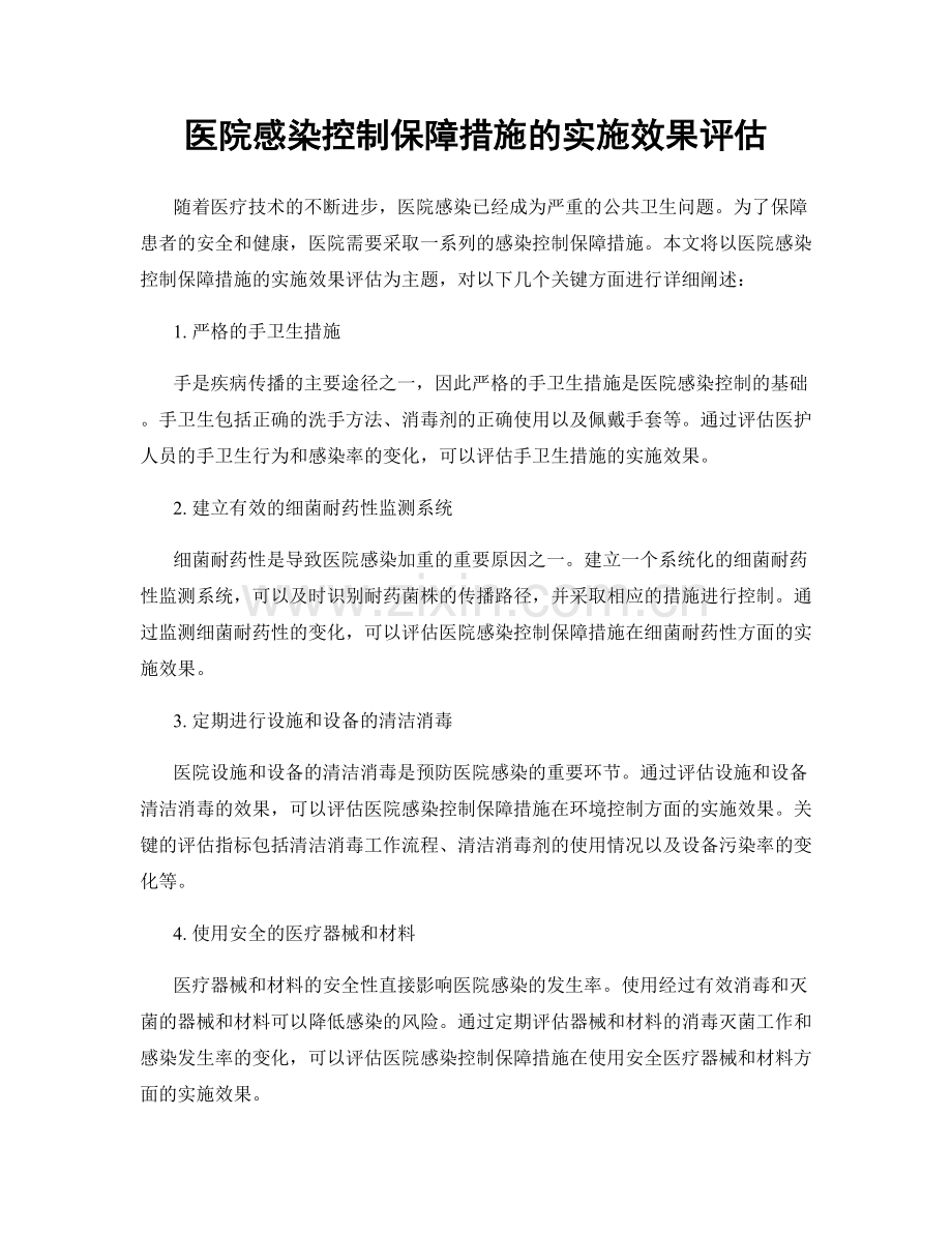 医院感染控制保障措施的实施效果评估.docx_第1页