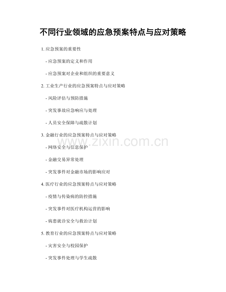 不同行业领域的应急预案特点与应对策略.docx_第1页