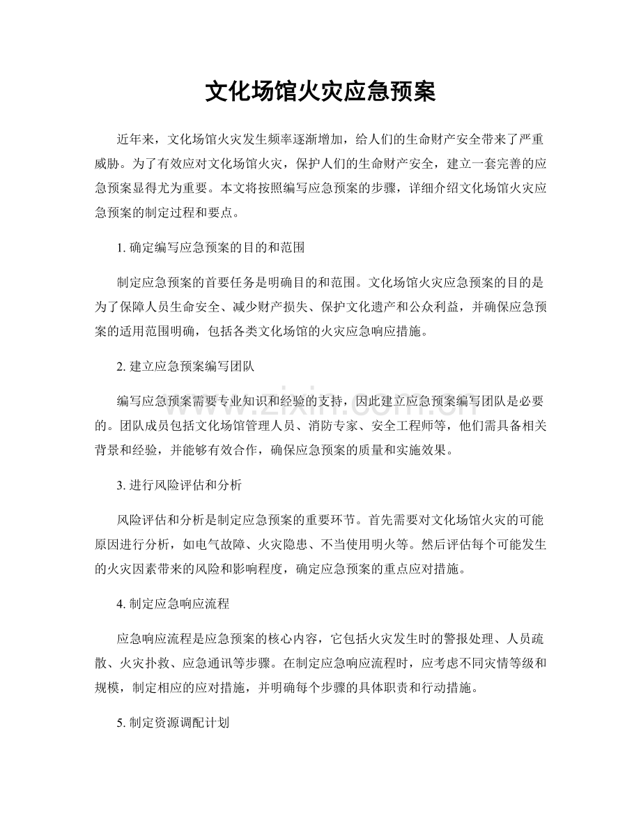 文化场馆火灾应急预案.docx_第1页