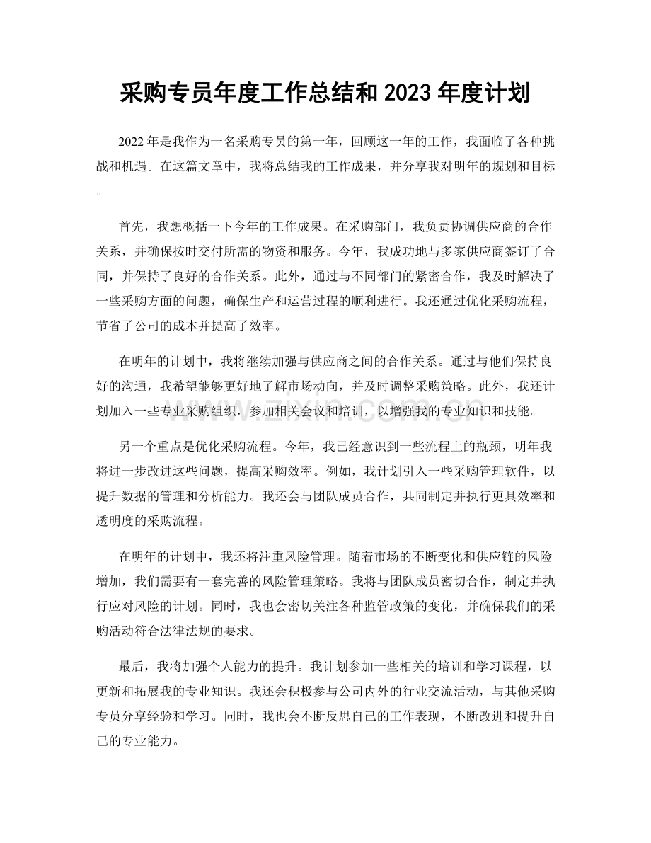 采购专员年度工作总结和2023年度计划.docx_第1页