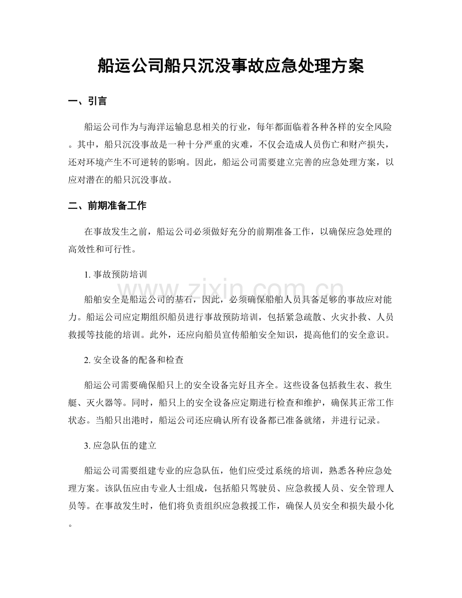 船运公司船只沉没事故应急处理方案.docx_第1页