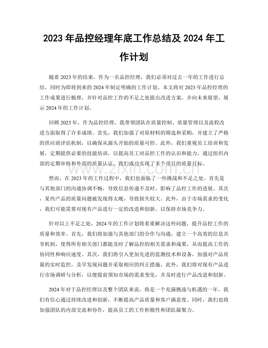 2023年品控经理年底工作总结及2024年工作计划.docx_第1页