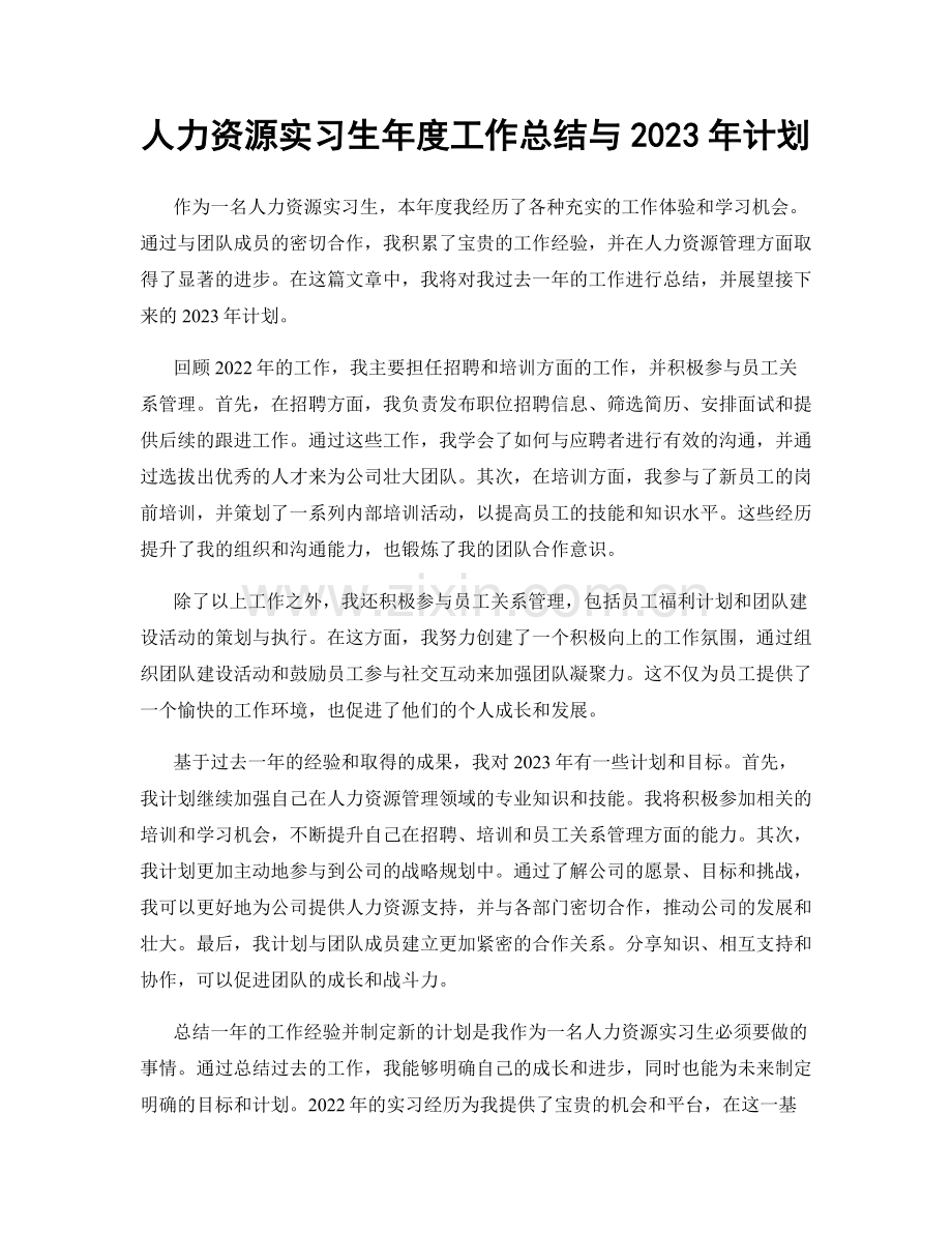 人力资源实习生年度工作总结与2023年计划.docx_第1页