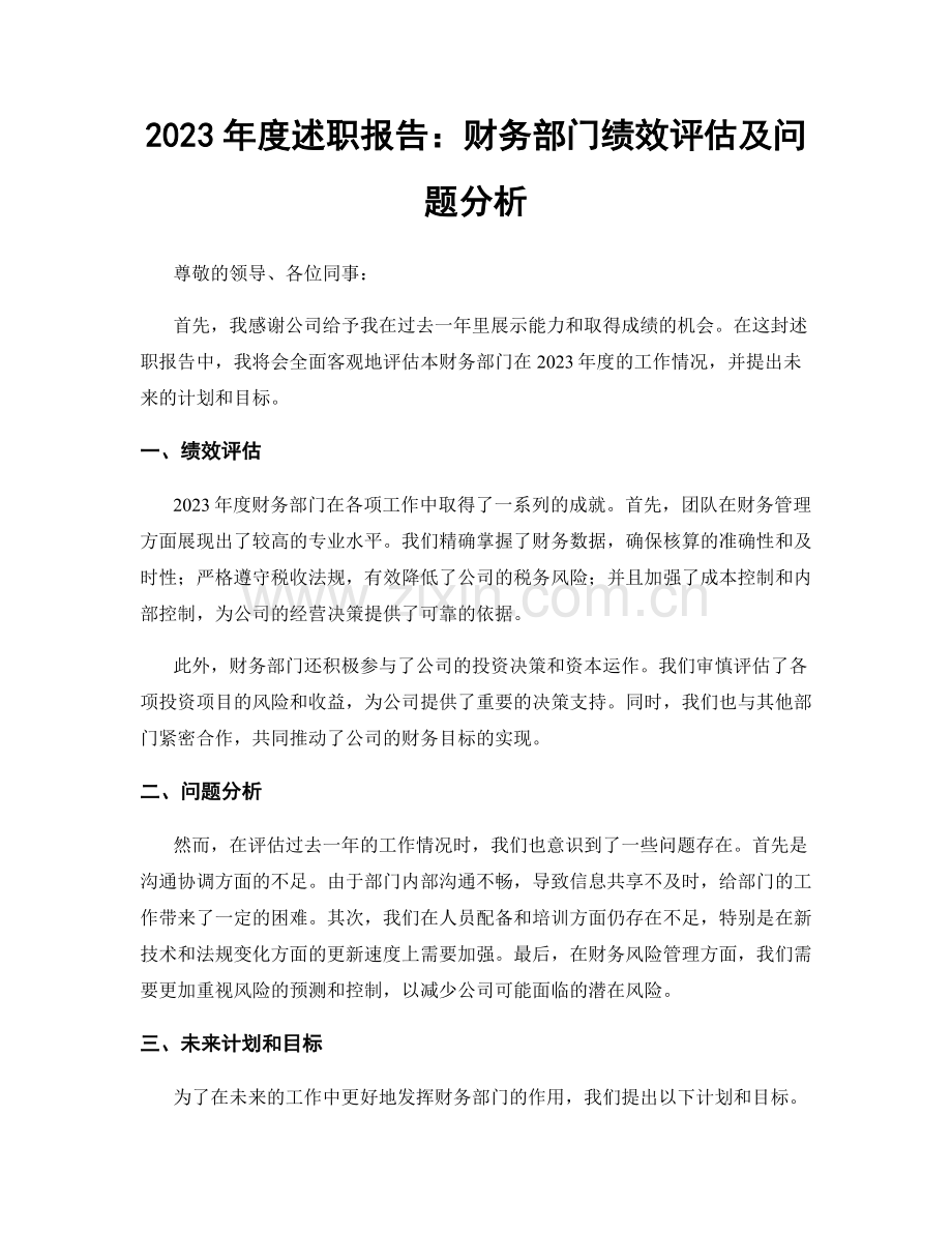 2023年度述职报告：财务部门绩效评估及问题分析.docx_第1页