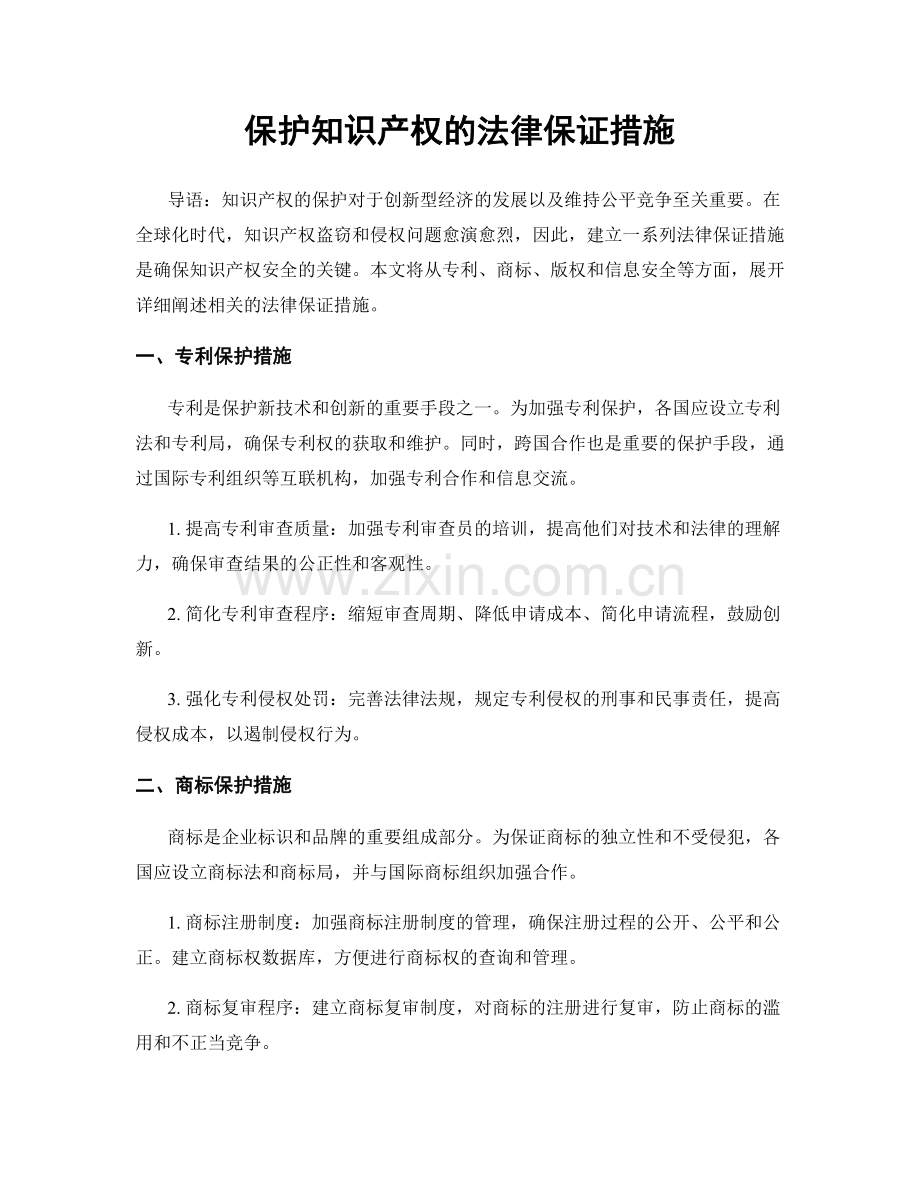 保护知识产权的法律保证措施.docx_第1页