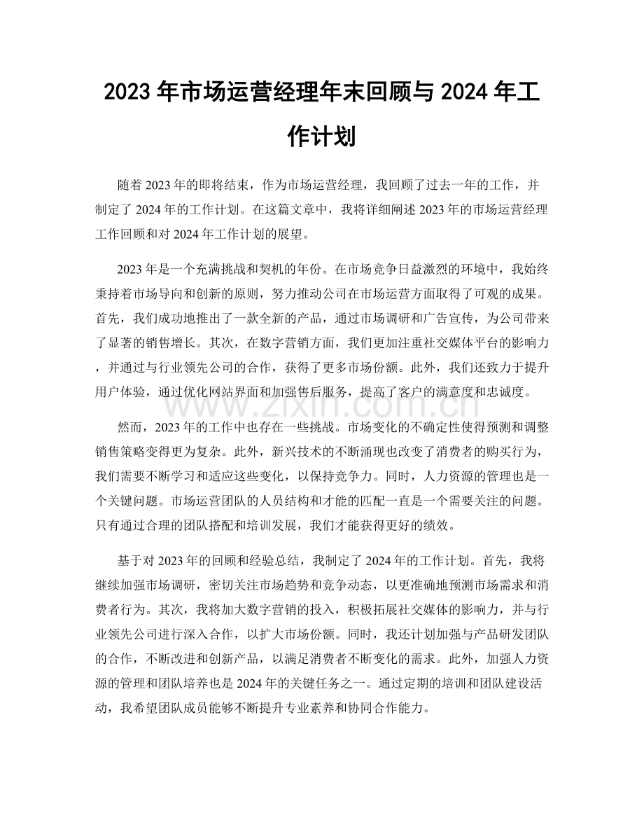 2023年市场运营经理年末回顾与2024年工作计划.docx_第1页