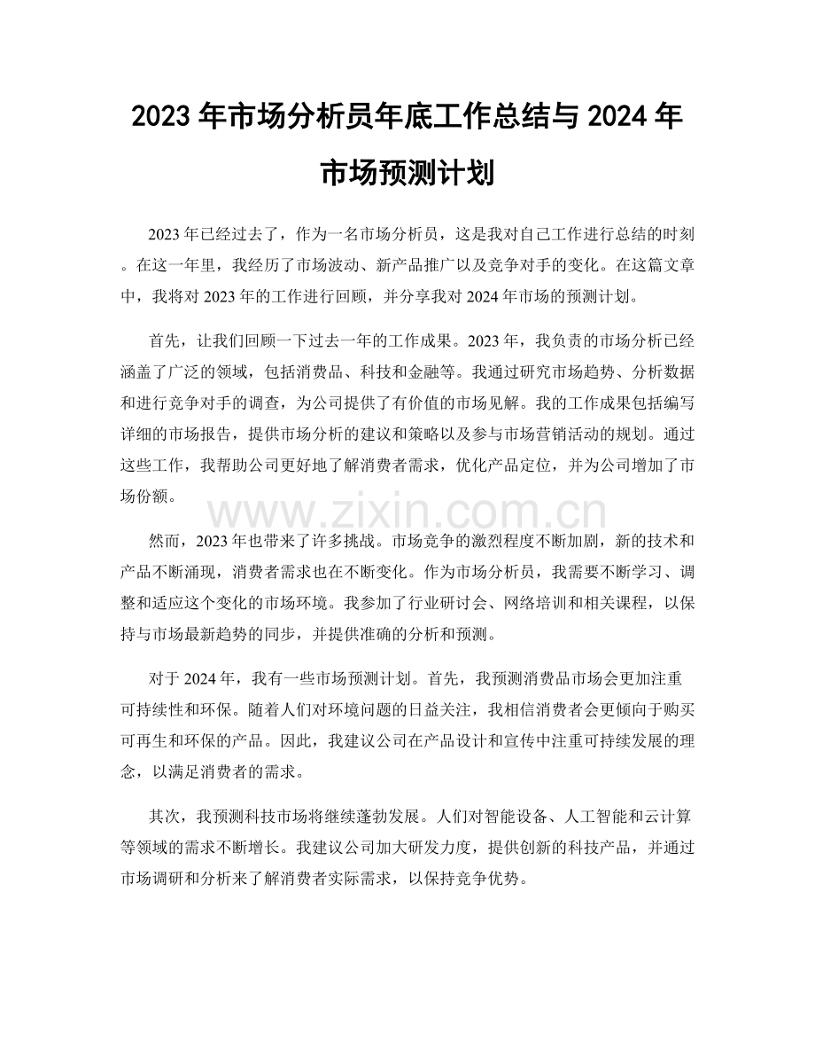 2023年市场分析员年底工作总结与2024年市场预测计划.docx_第1页