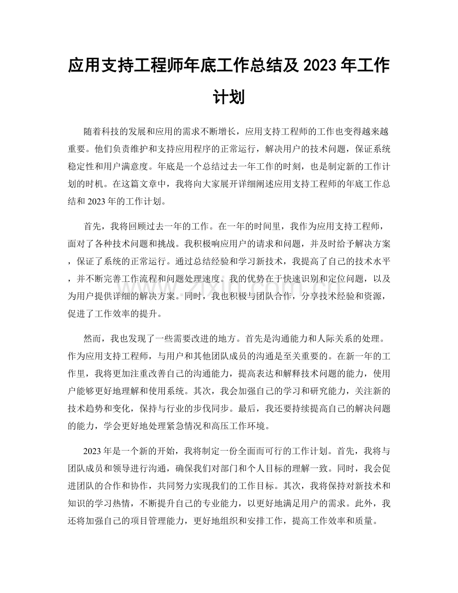 应用支持工程师年底工作总结及2023年工作计划.docx_第1页