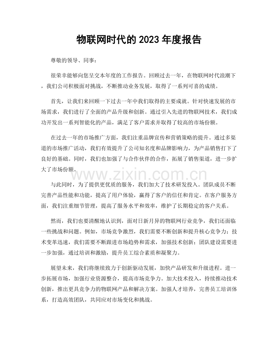 物联网时代的2023年度报告.docx_第1页