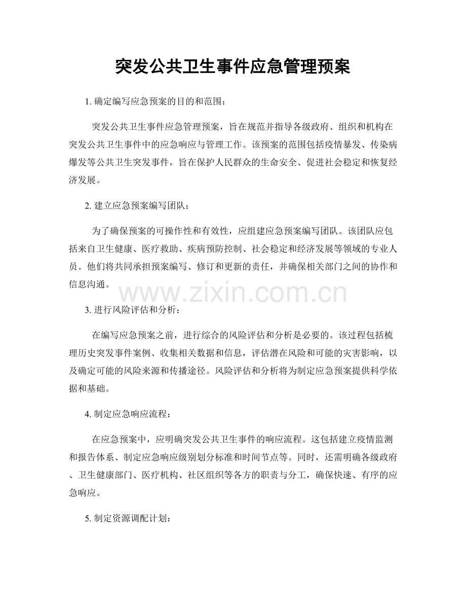 突发公共卫生事件应急管理预案.docx_第1页