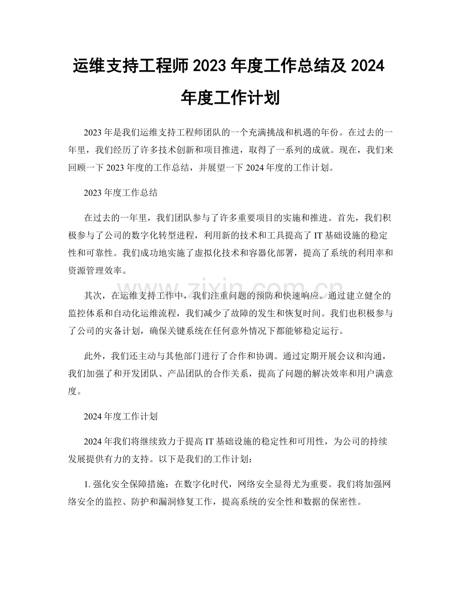 运维支持工程师2023年度工作总结及2024年度工作计划.docx_第1页