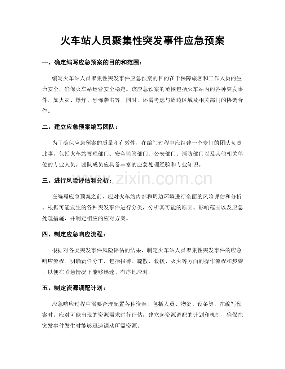 火车站人员聚集性突发事件应急预案.docx_第1页