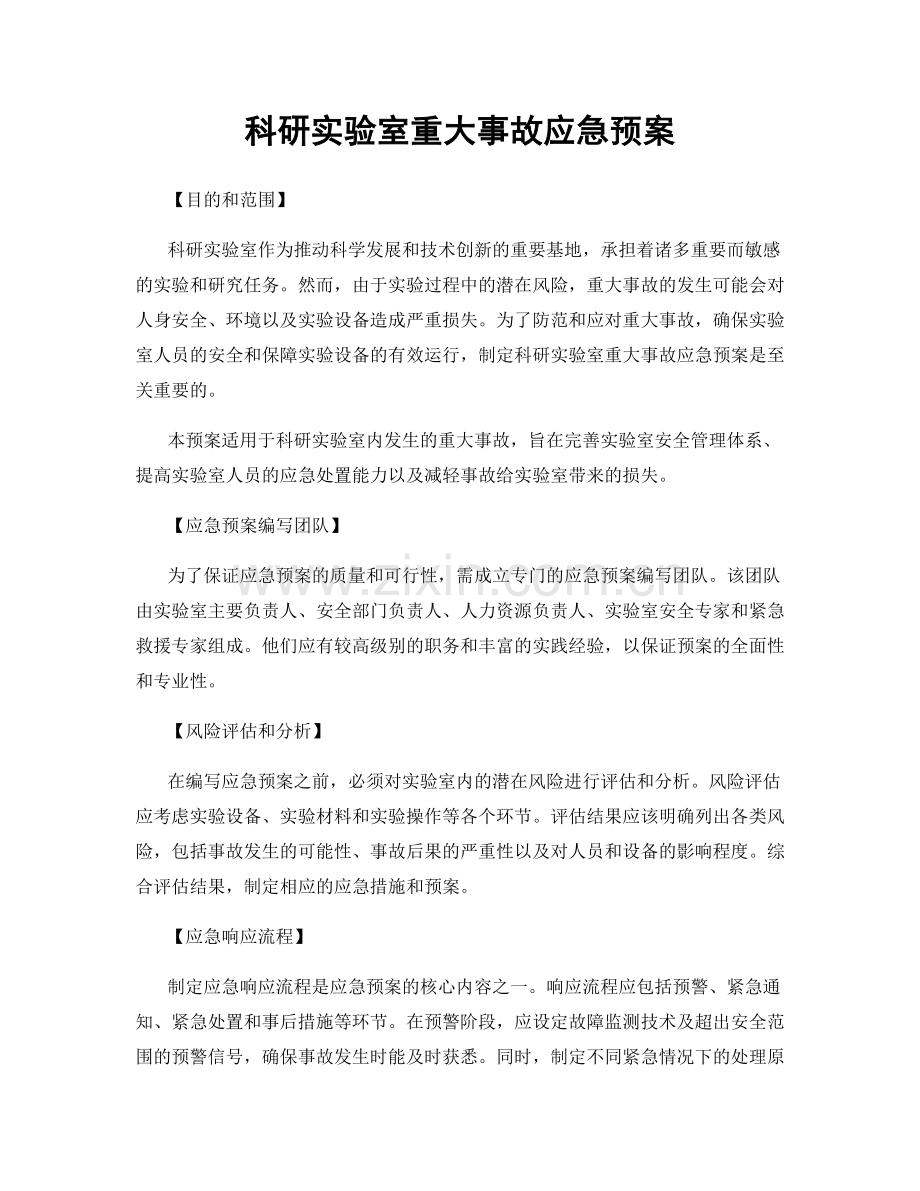 科研实验室重大事故应急预案.docx_第1页