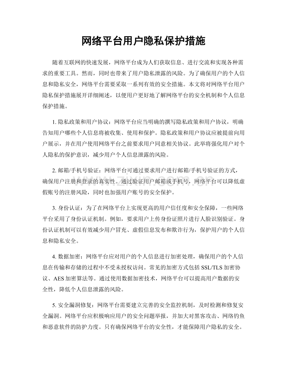 网络平台用户隐私保护措施.docx_第1页