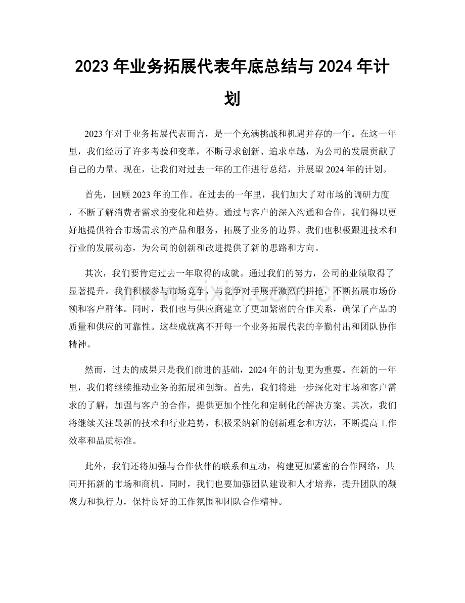 2023年业务拓展代表年底总结与2024年计划.docx_第1页