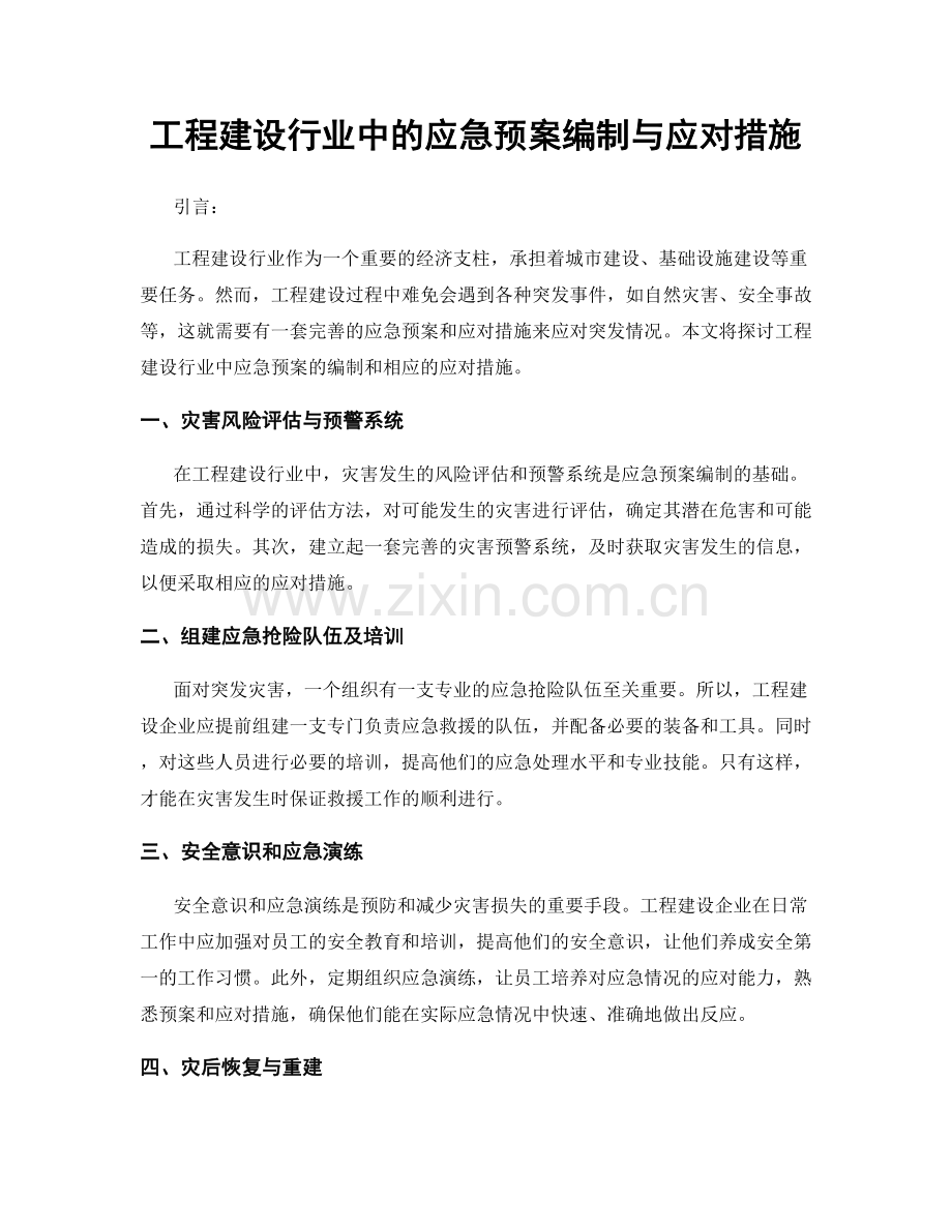 工程建设行业中的应急预案编制与应对措施.docx_第1页