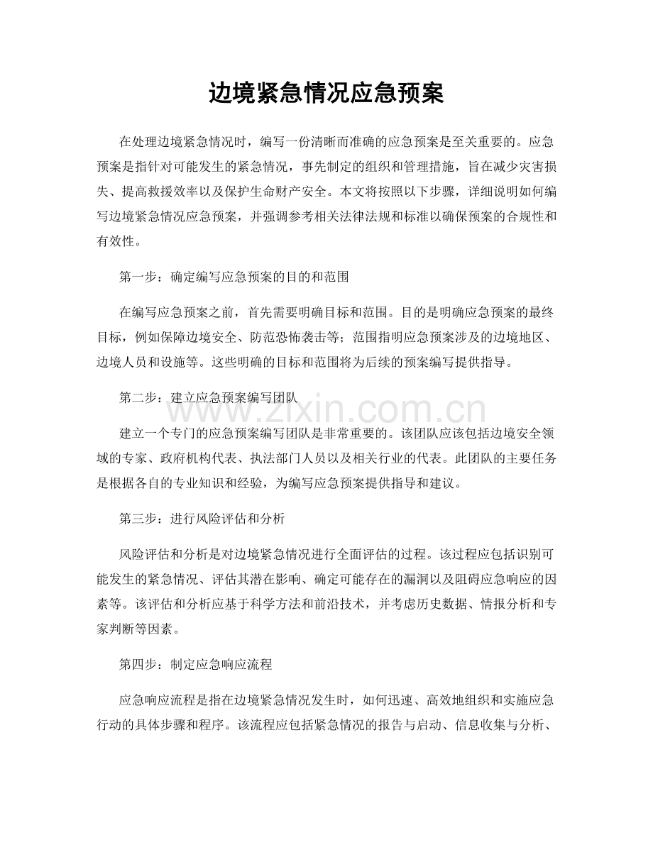 边境紧急情况应急预案.docx_第1页