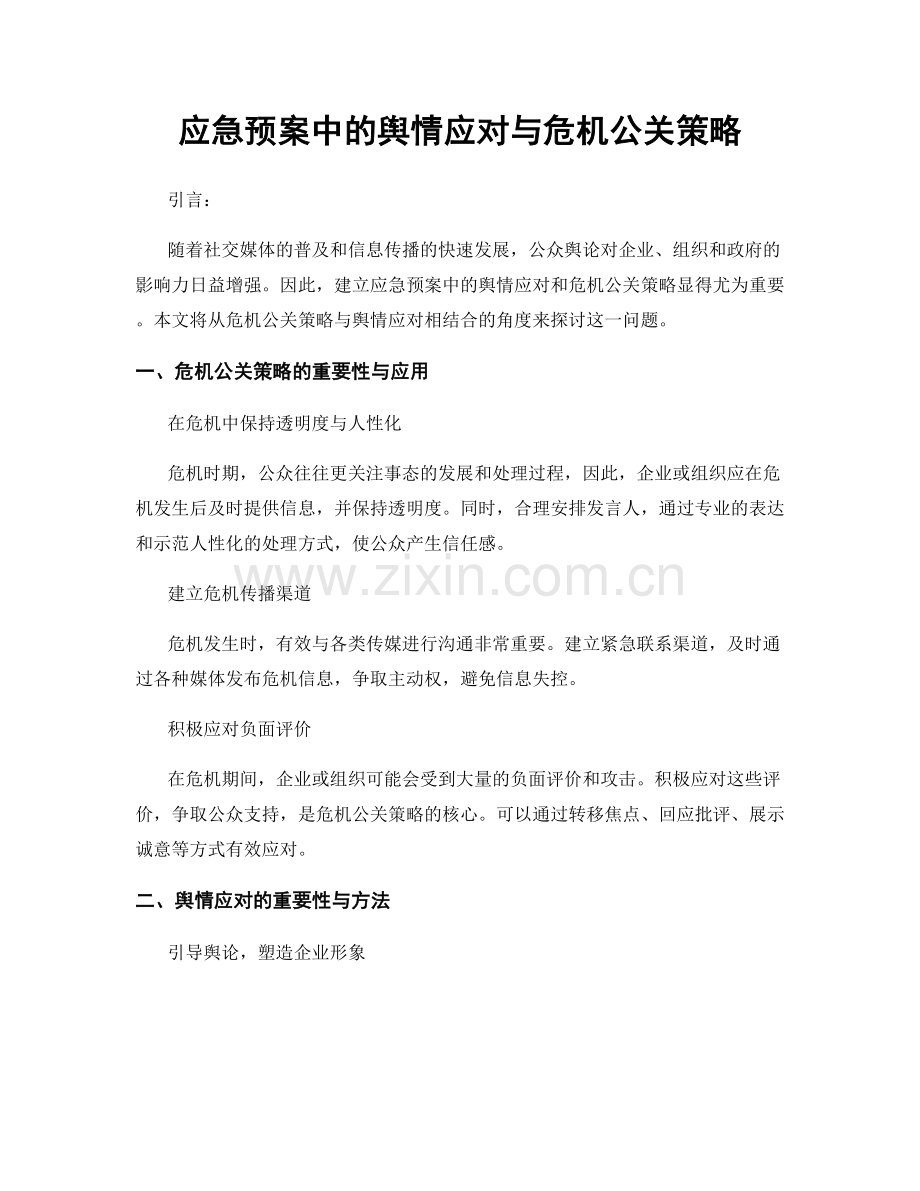 应急预案中的舆情应对与危机公关策略.docx_第1页