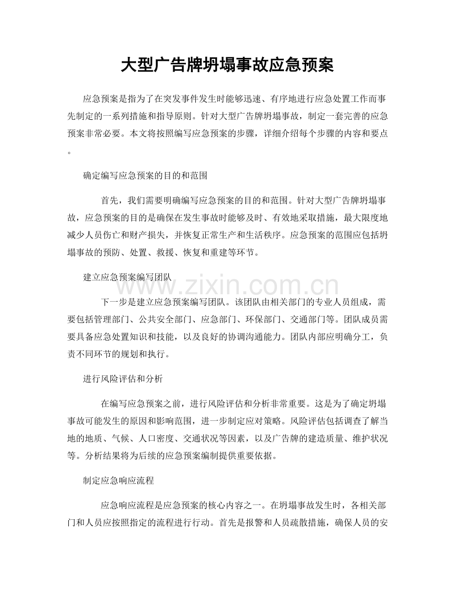 大型广告牌坍塌事故应急预案.docx_第1页