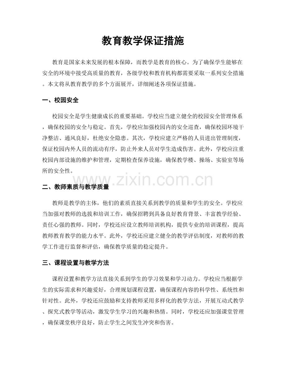 教育教学保证措施.docx_第1页