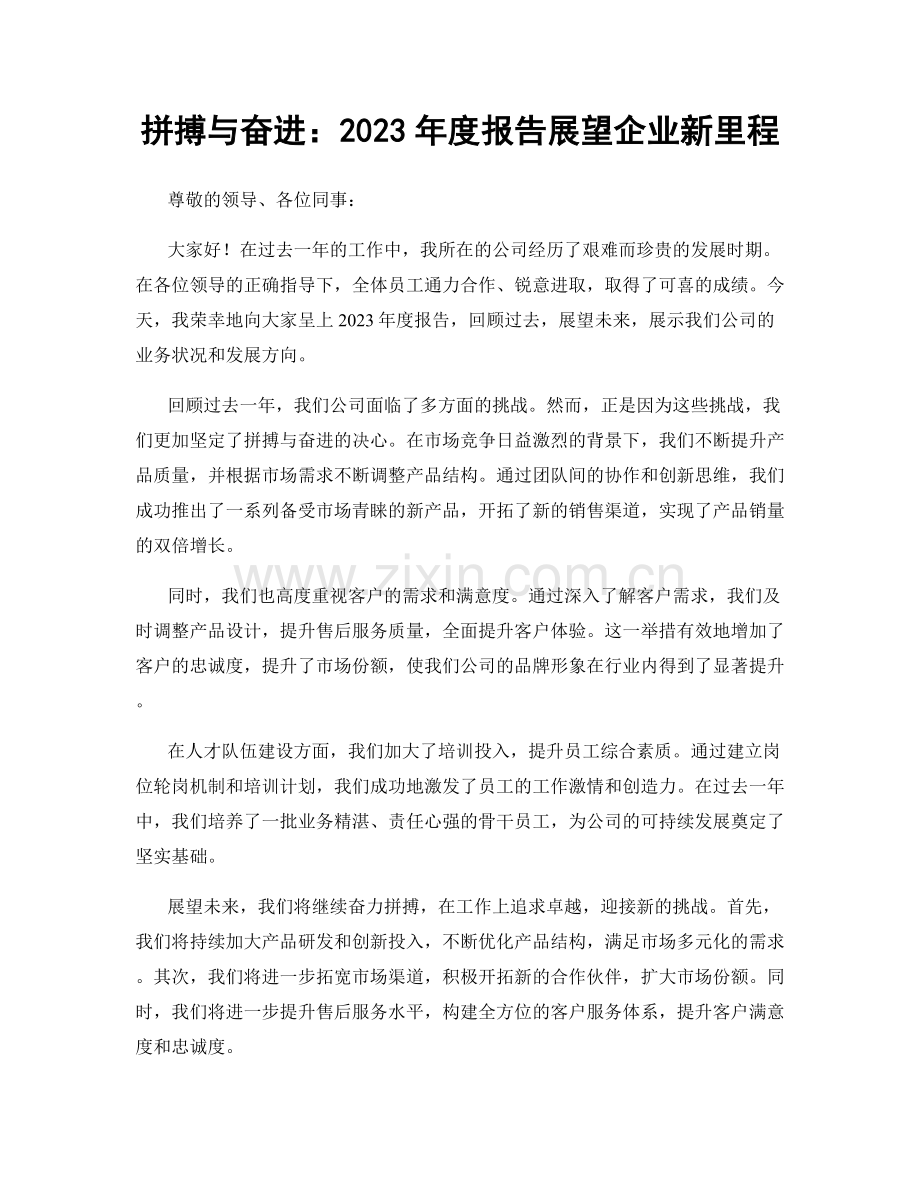 拼搏与奋进：2023年度报告展望企业新里程.docx_第1页