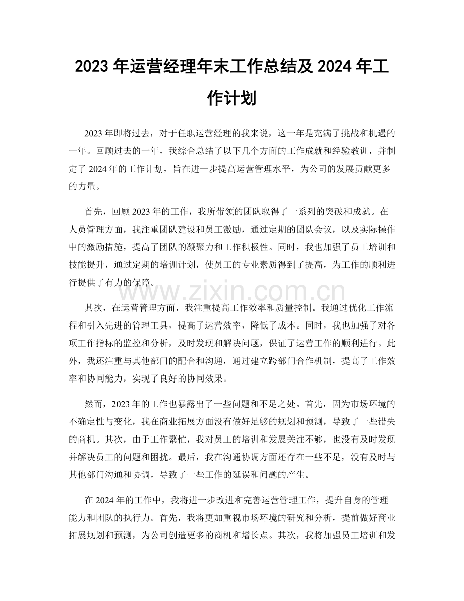 2023年运营经理年末工作总结及2024年工作计划.docx_第1页