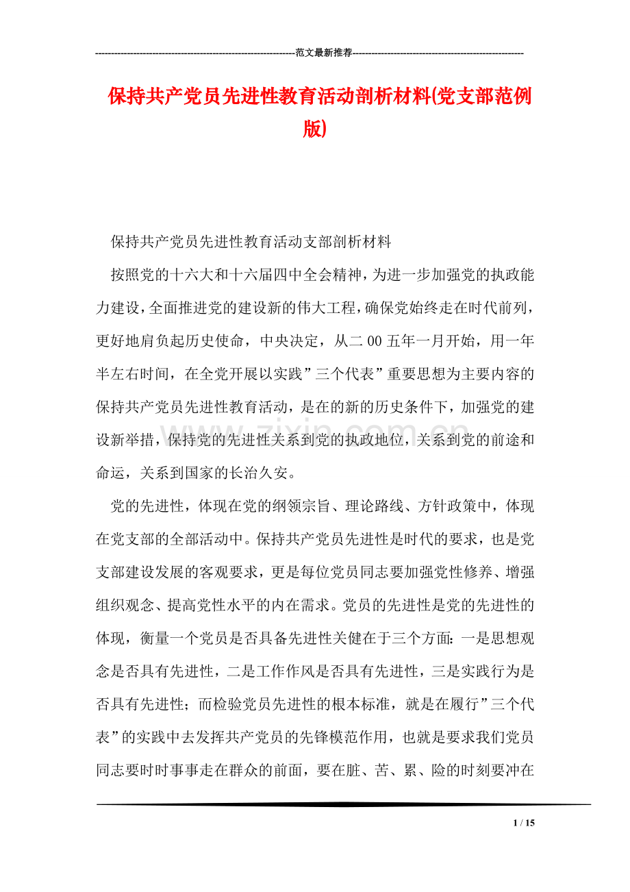 保持共产党员先进性教育活动剖析材料(党支部范例版).doc_第1页