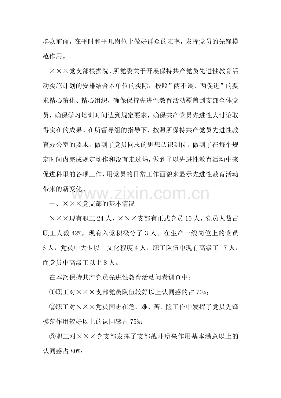 保持共产党员先进性教育活动剖析材料(党支部范例版).doc_第2页