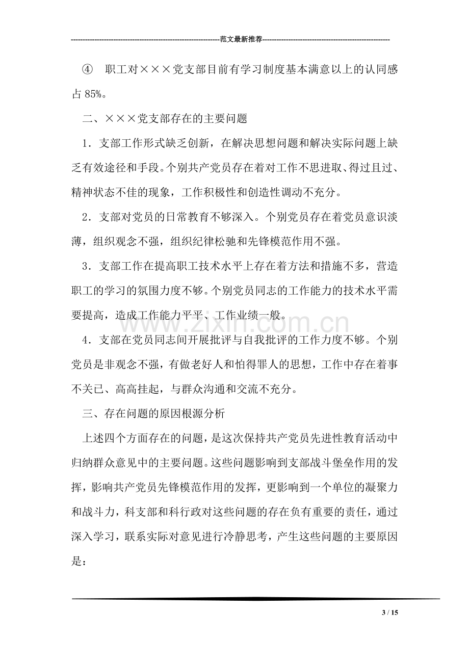 保持共产党员先进性教育活动剖析材料(党支部范例版).doc_第3页