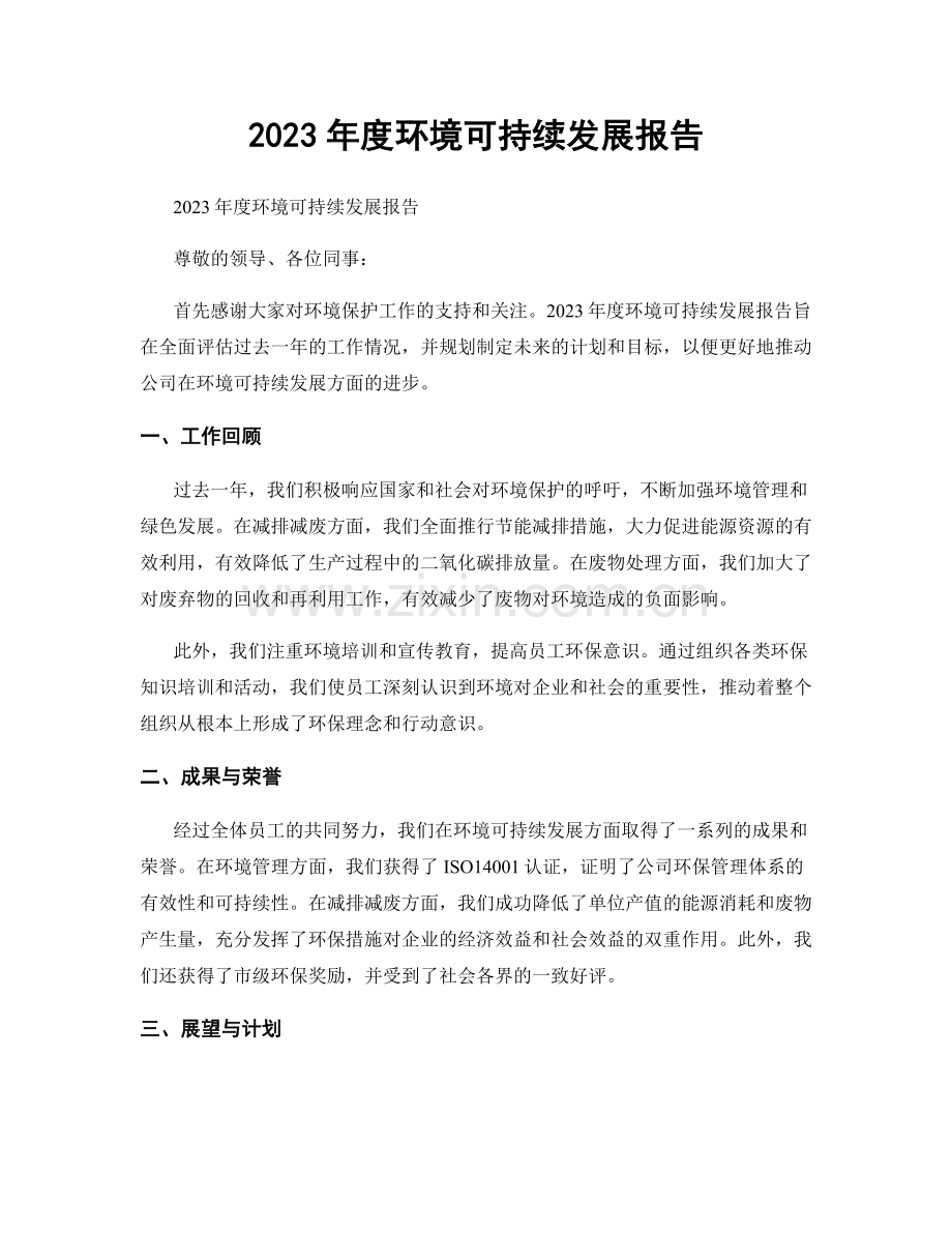 2023年度环境可持续发展报告.docx_第1页