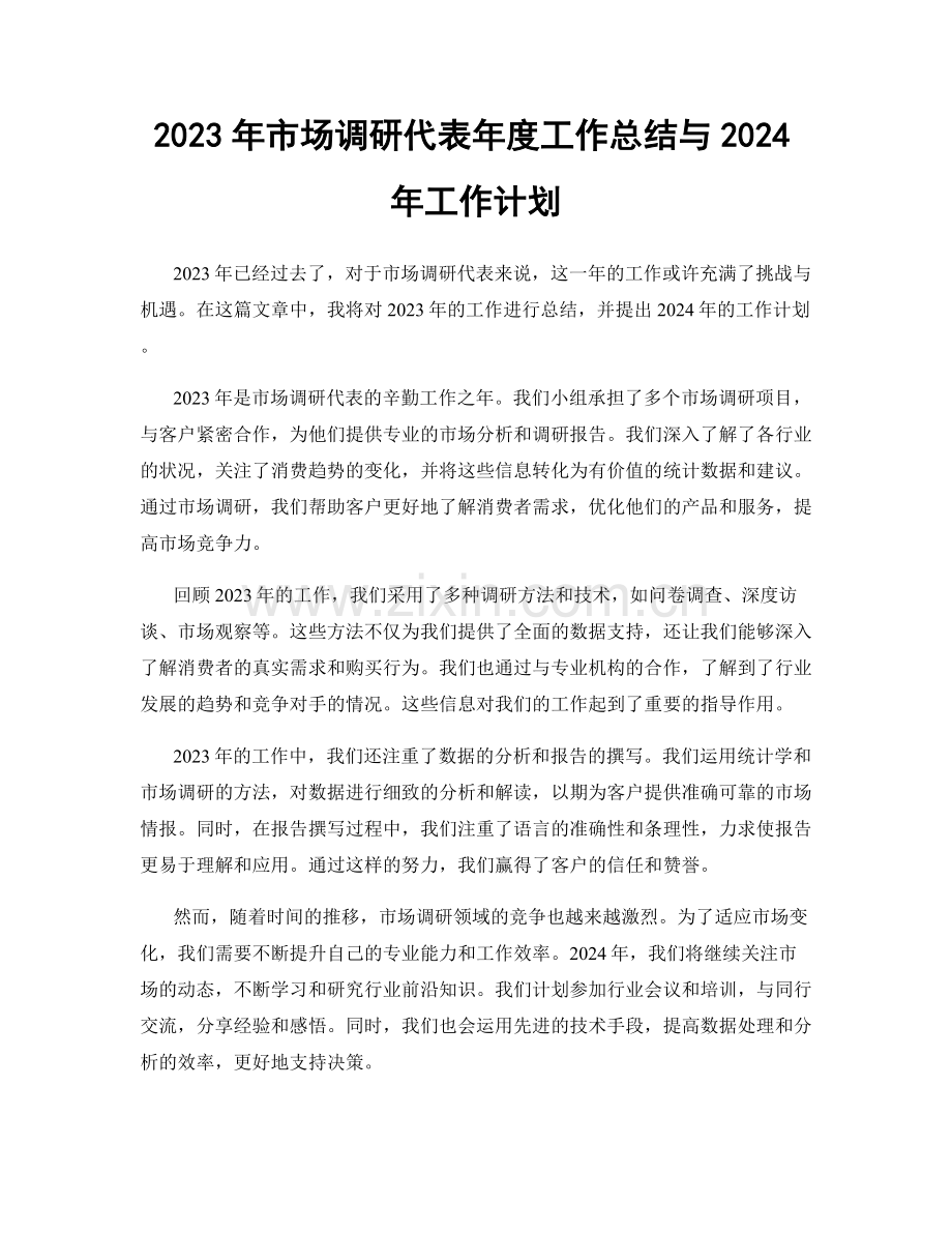 2023年市场调研代表年度工作总结与2024年工作计划.docx_第1页