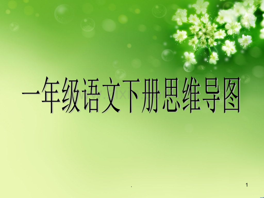 级语文思维导图.ppt_第1页