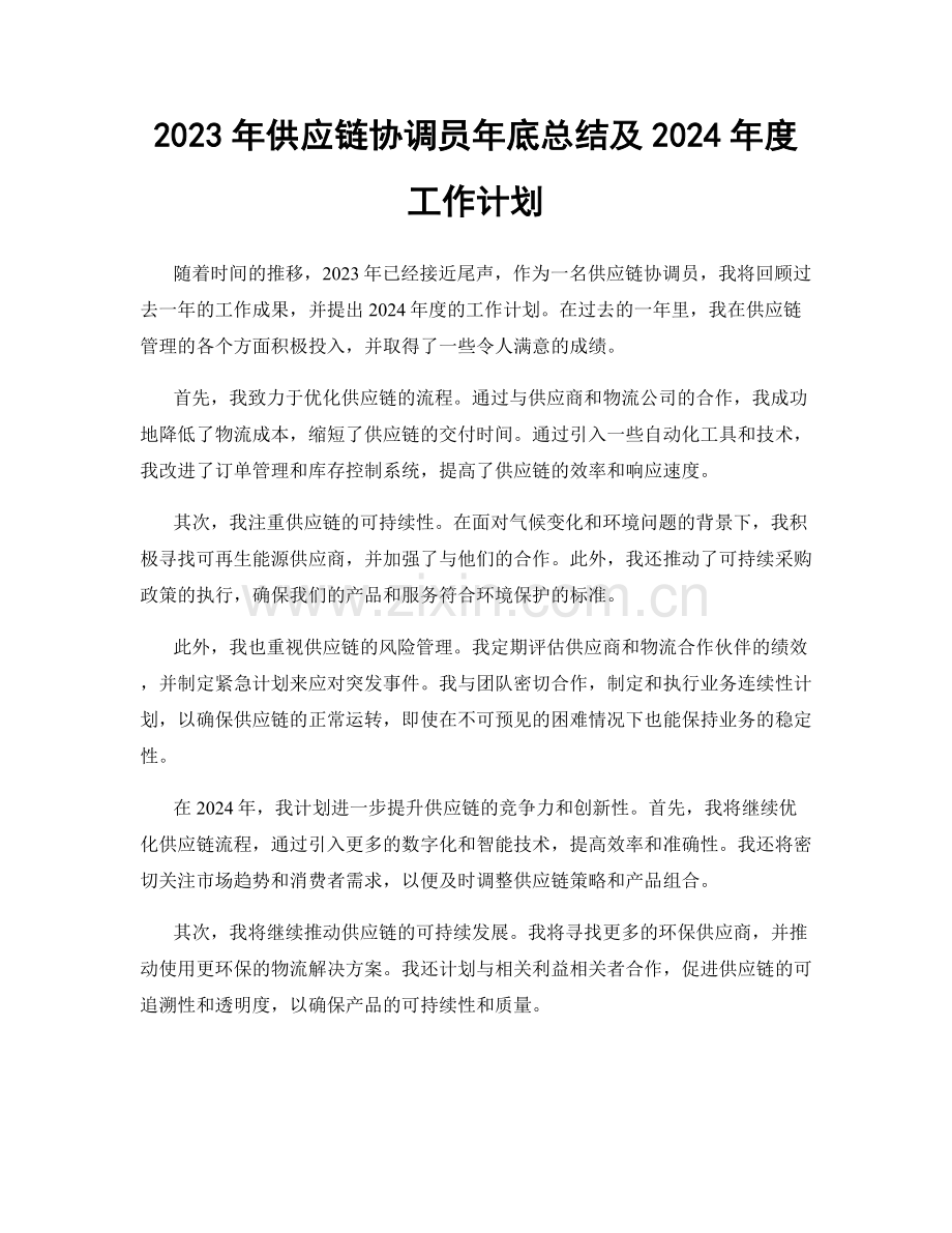 2023年供应链协调员年底总结及2024年度工作计划.docx_第1页