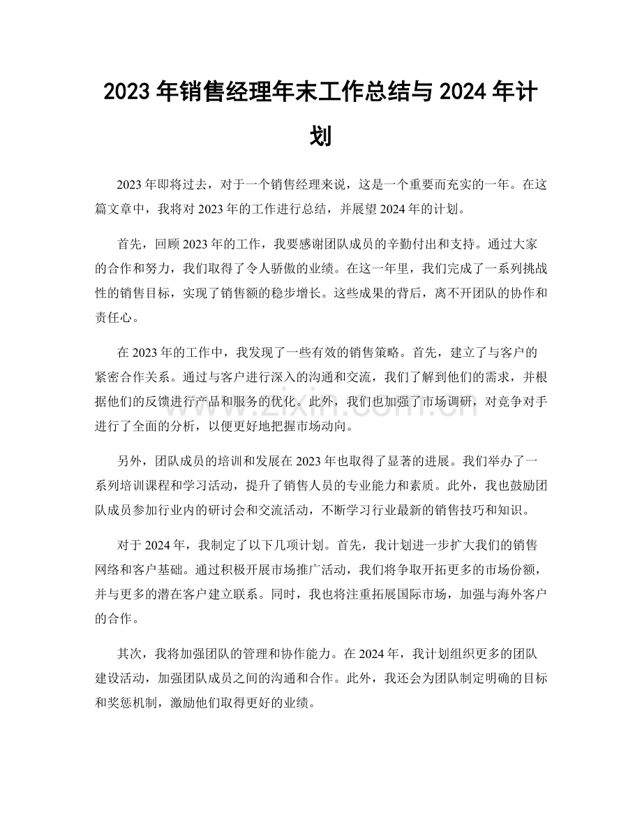 2023年销售经理年末工作总结与2024年计划.docx_第1页