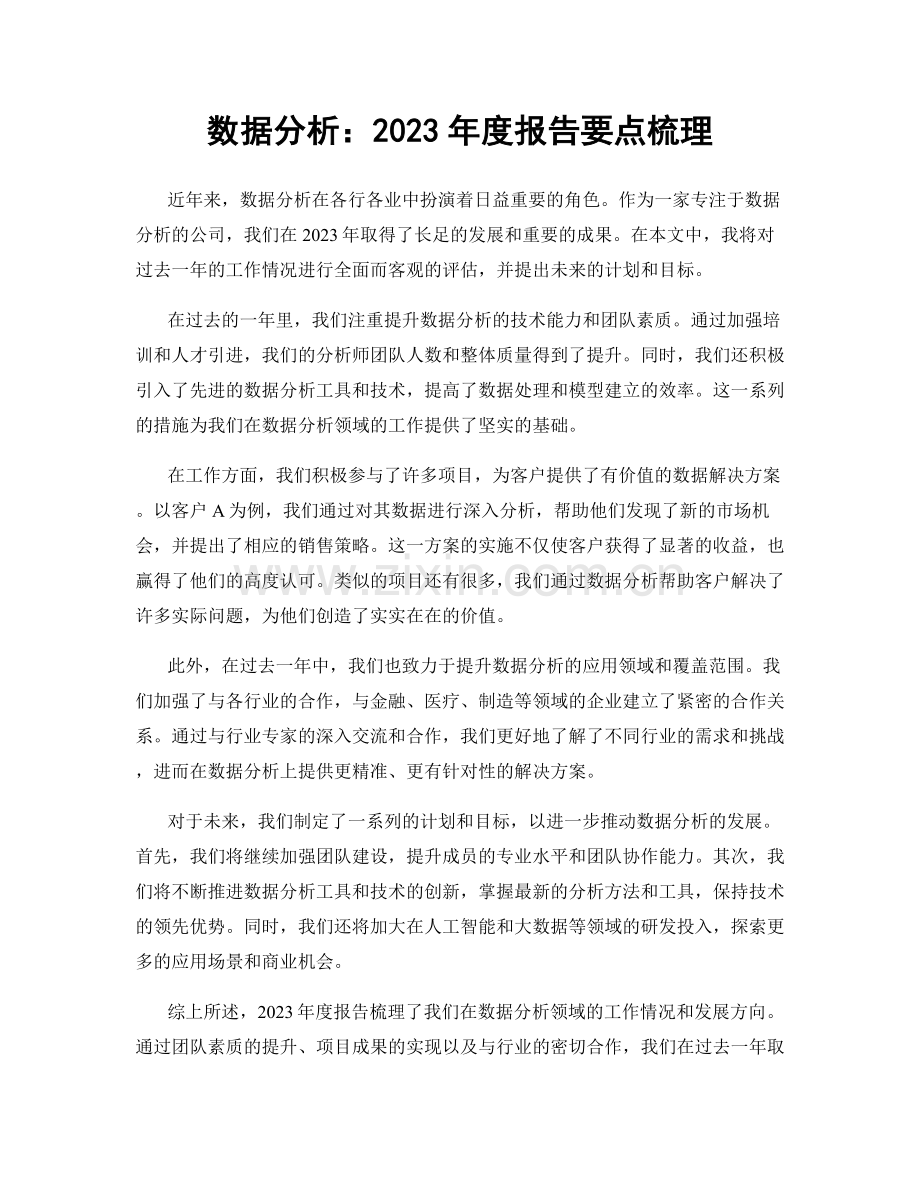 数据分析：2023年度报告要点梳理.docx_第1页