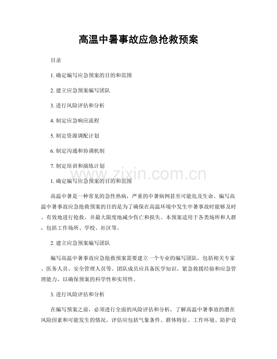 高温中暑事故应急抢救预案.docx_第1页