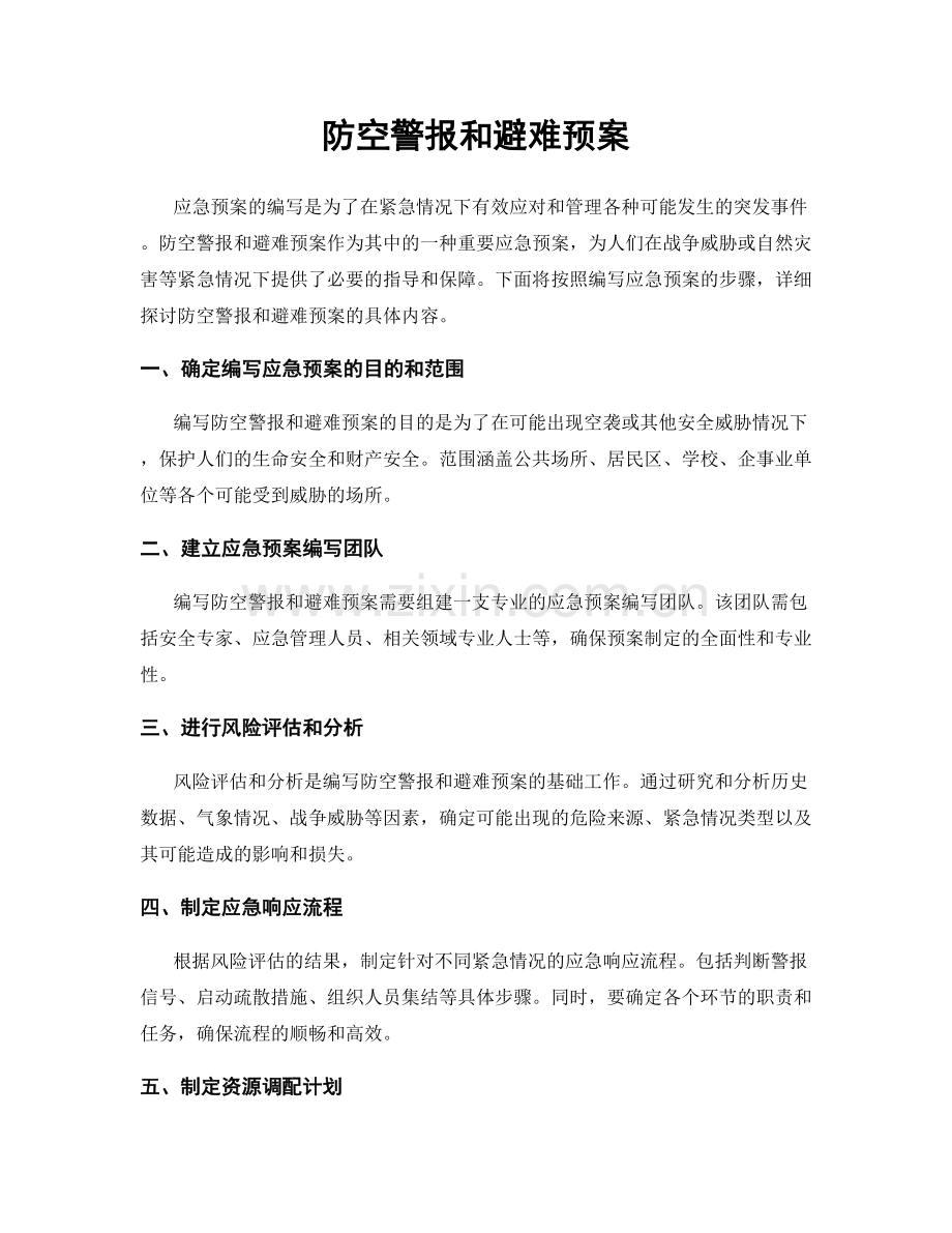 防空警报和避难预案.docx_第1页