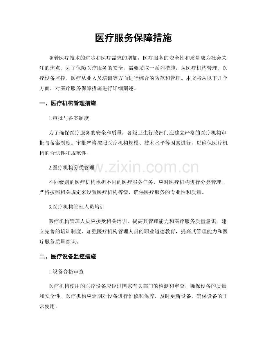 医疗服务保障措施.docx_第1页