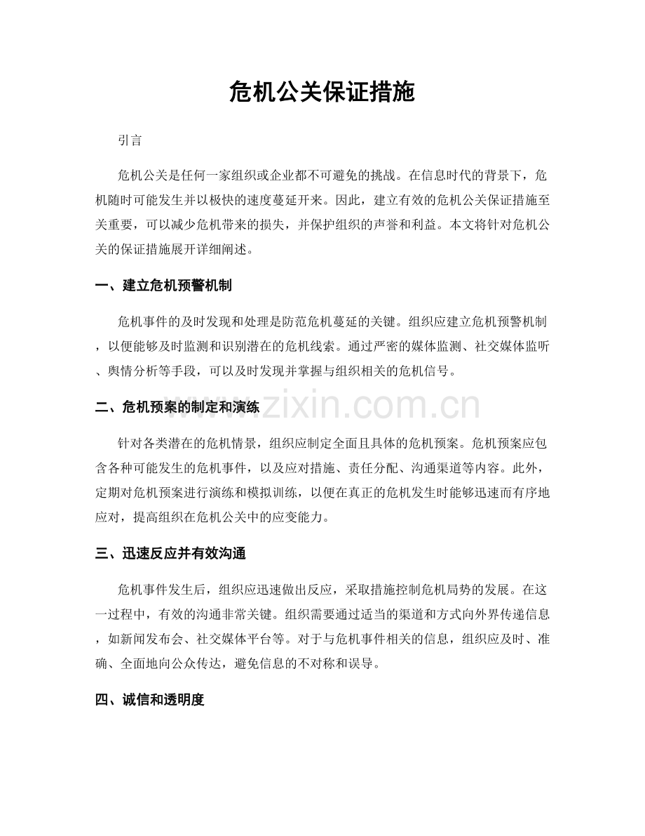 危机公关保证措施.docx_第1页