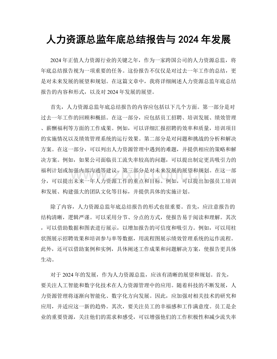 人力资源总监年底总结报告与2024年发展.docx_第1页